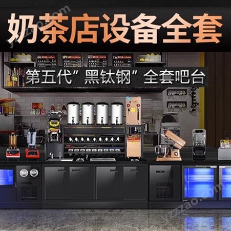 商用奶茶店设备全套黑钛钢操作台制冰机水吧台冷藏工作台