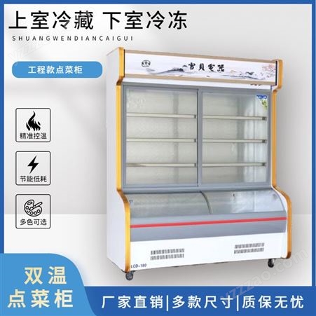 老挝捷郎双温点菜柜商用立式冷藏柜冷冻柜金边浅底 LCD-1800
