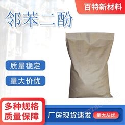 邻苯二酚 工业级 1,2-苯二酚 CAS120-80-9 杀菌剂 百特新材料