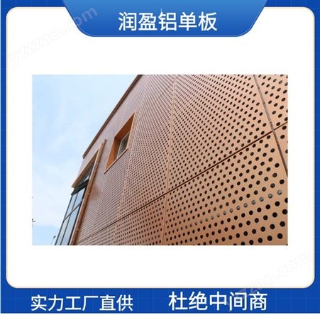 安徽润盈冲孔铝单板实力厂家 自建安装施工服务 全国售卖