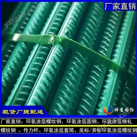 广东省环氧涂层HRB400螺纹钢生产厂家 环氧涂层传力杆 N4/N5/N6折弯加工