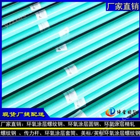 广东省环氧涂层HRB400螺纹钢生产厂家 环氧涂层传力杆 N4/N5/N6折弯加工
