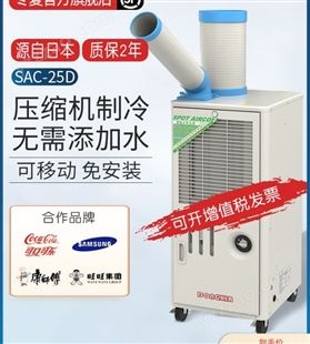 SAC-25D冬夏制冷机SAC-25D移动冷气机 点式空调 工业降温 小型工业冷气机