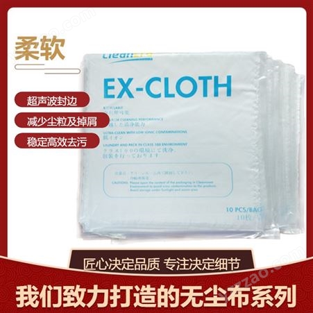 EX-CLOTH无尘室柔软工业白色超细纤维擦拭布